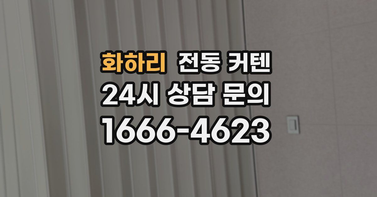 화하리 전동 커텐
