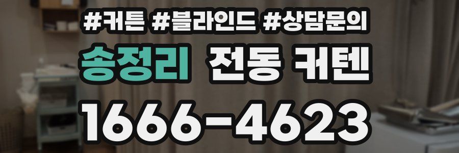 송정리 전동 커텐