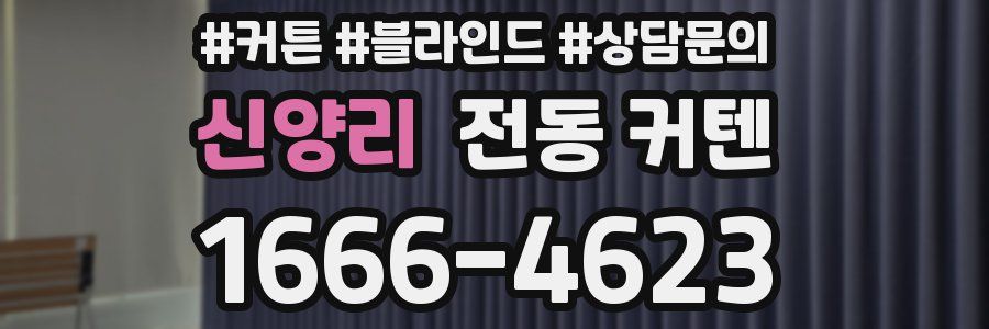 신양리 전동 커텐