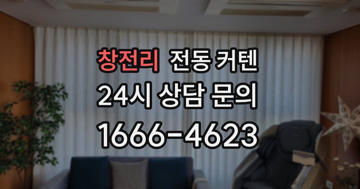 창전리 전동 커텐