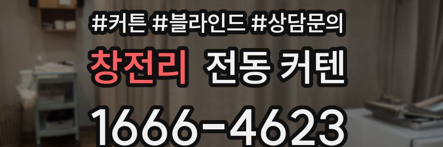 창전리 전동 커텐