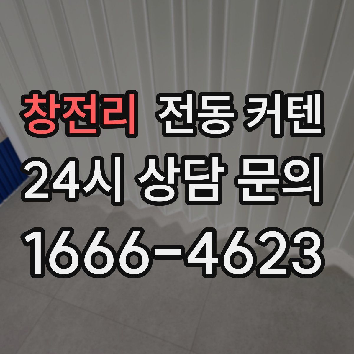 창전리 전동 커텐