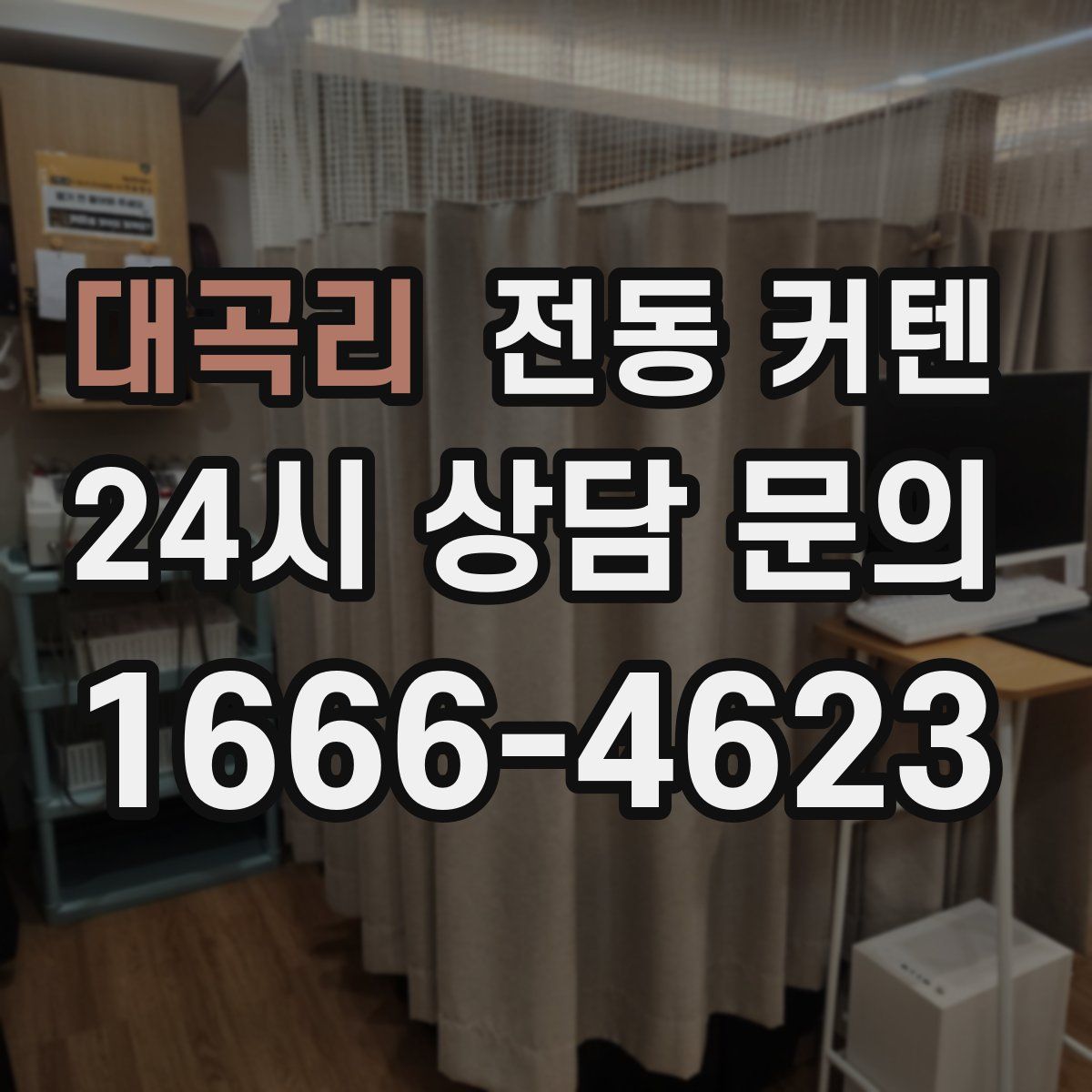 대곡리 전동 커텐