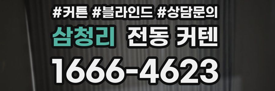 삼청리 전동 커텐