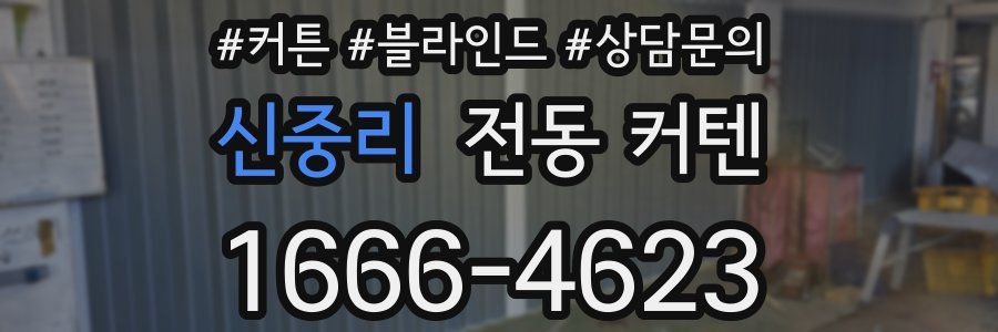 신중리 전동 커텐
