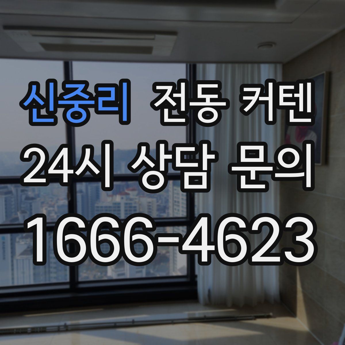 신중리 전동 커텐