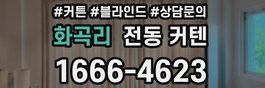 화곡리 전동 커텐