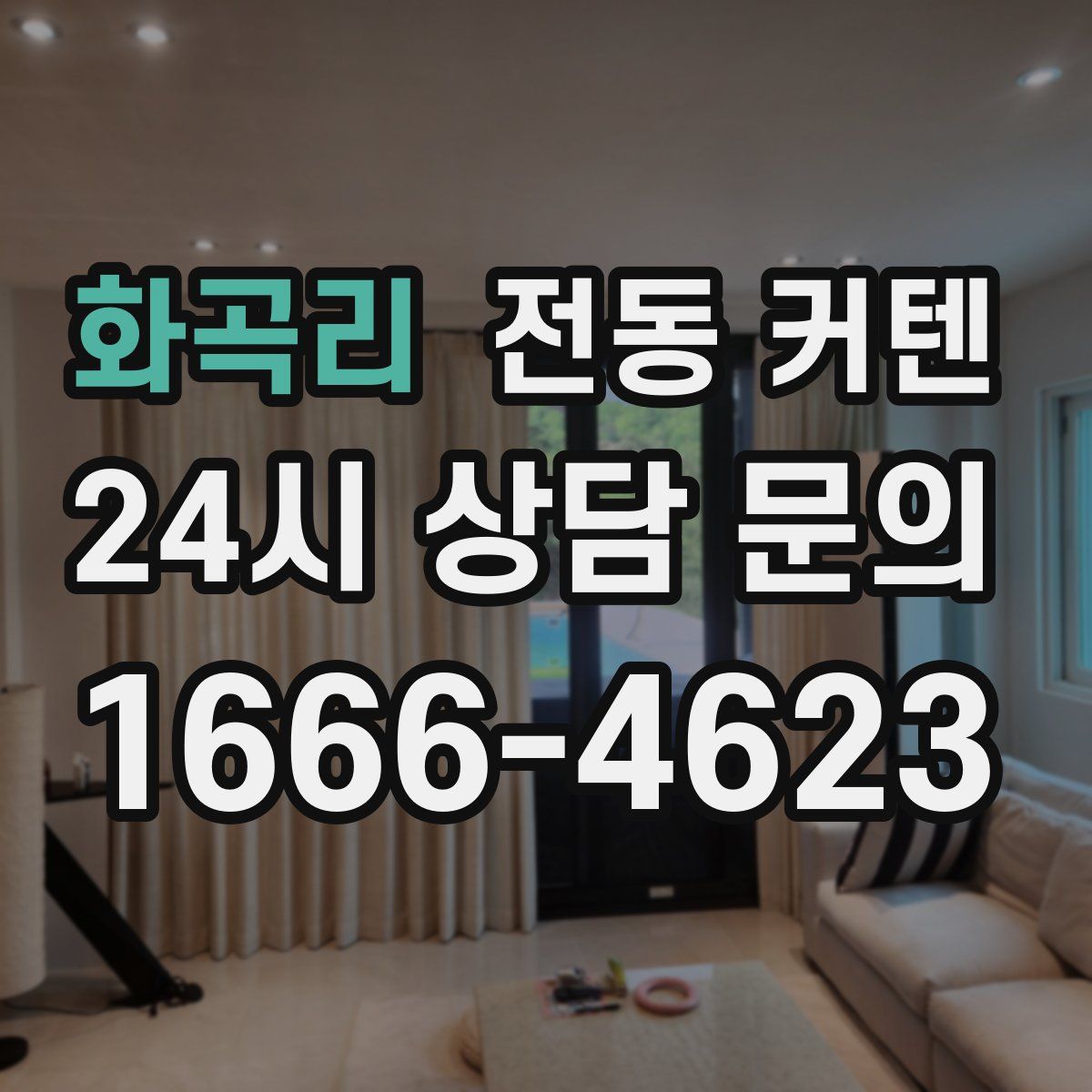 화곡리 전동 커텐