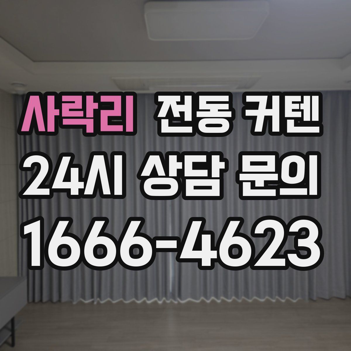 사락리 전동 커텐