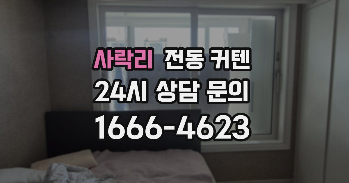 사락리 전동 커텐