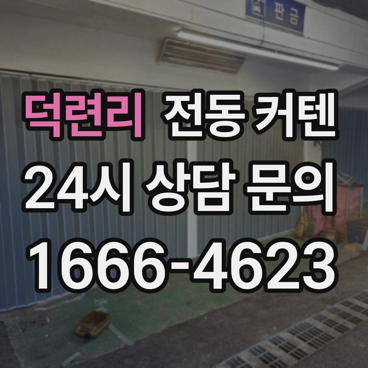 덕련리 전동 커텐