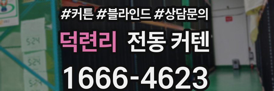 덕련리 전동 커텐