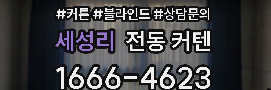 세성리 전동 커텐
