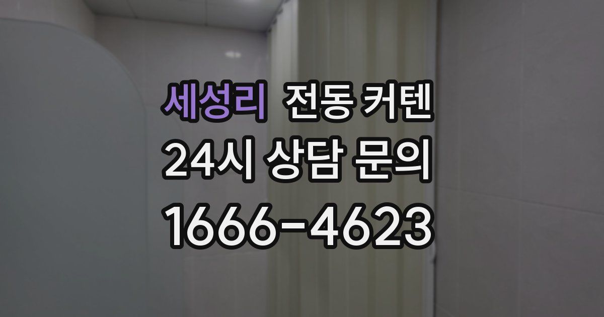 세성리 전동 커텐