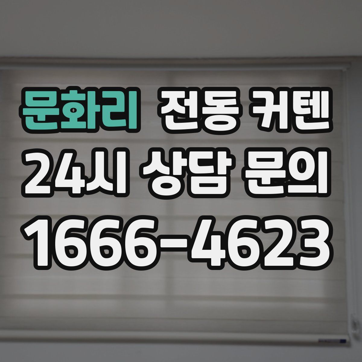 문화리 전동 커텐