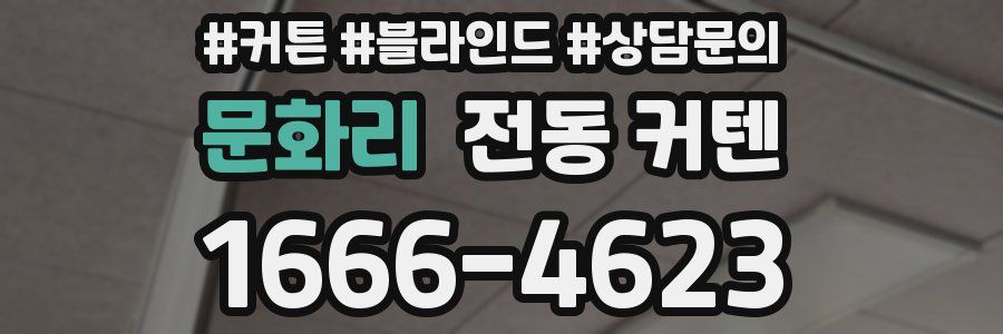 문화리 전동 커텐