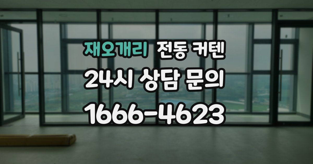 재오개리 전동 커텐