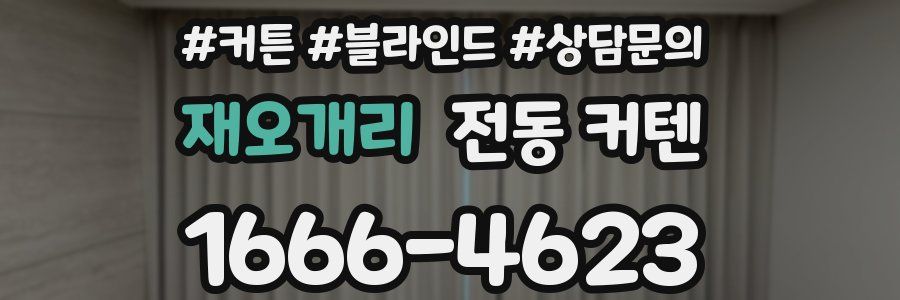 재오개리 전동 커텐