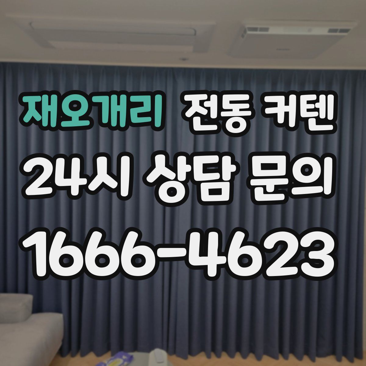 재오개리 전동 커텐