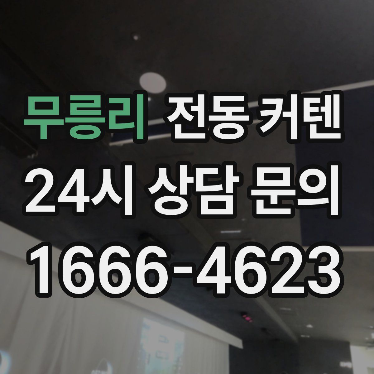 무릉리 전동 커텐