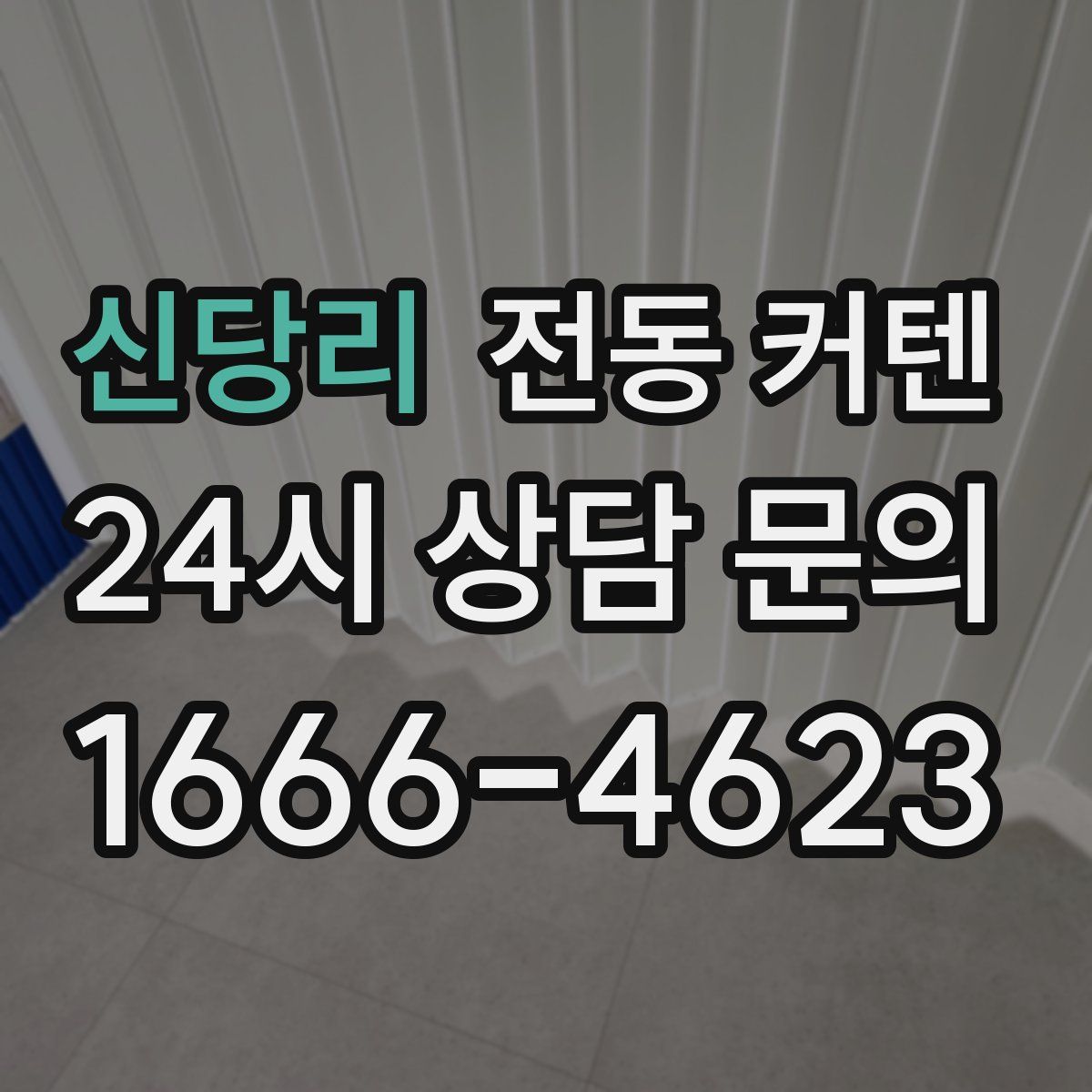 신당리 전동 커텐