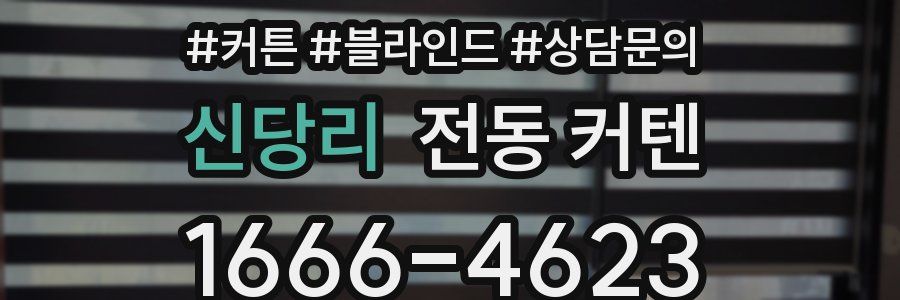 신당리 전동 커텐
