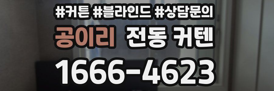 공이리 전동 커텐