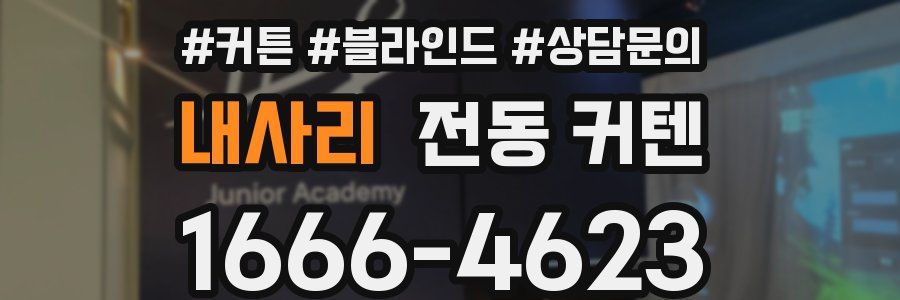 내사리 전동 커텐