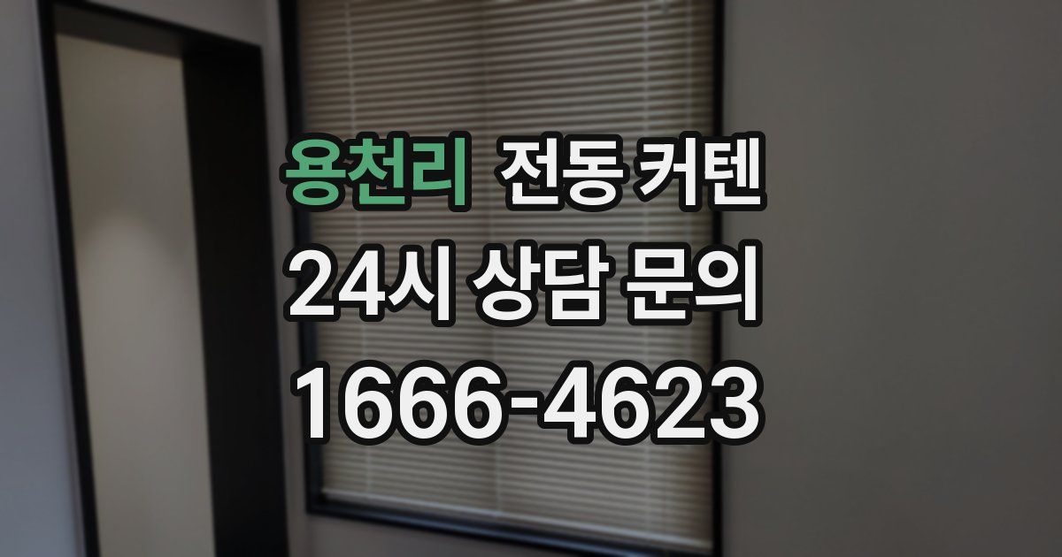 용천리 전동 커텐