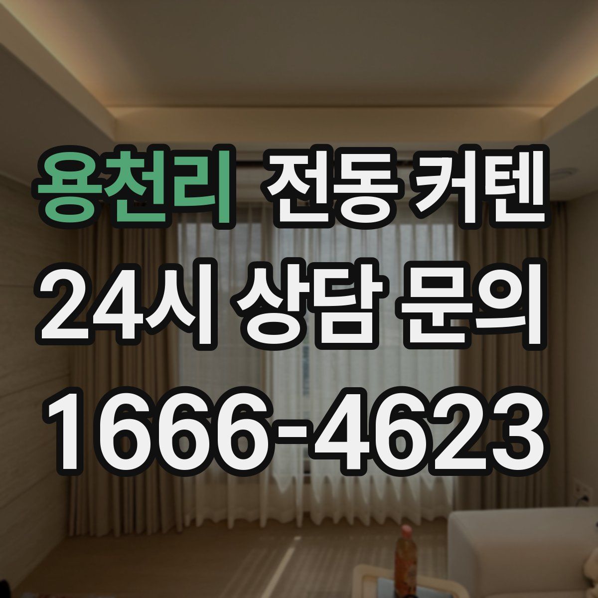 용천리 전동 커텐