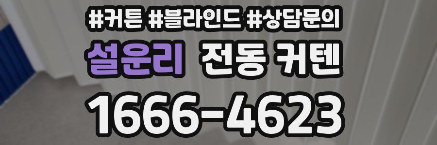 설운리 전동 커텐