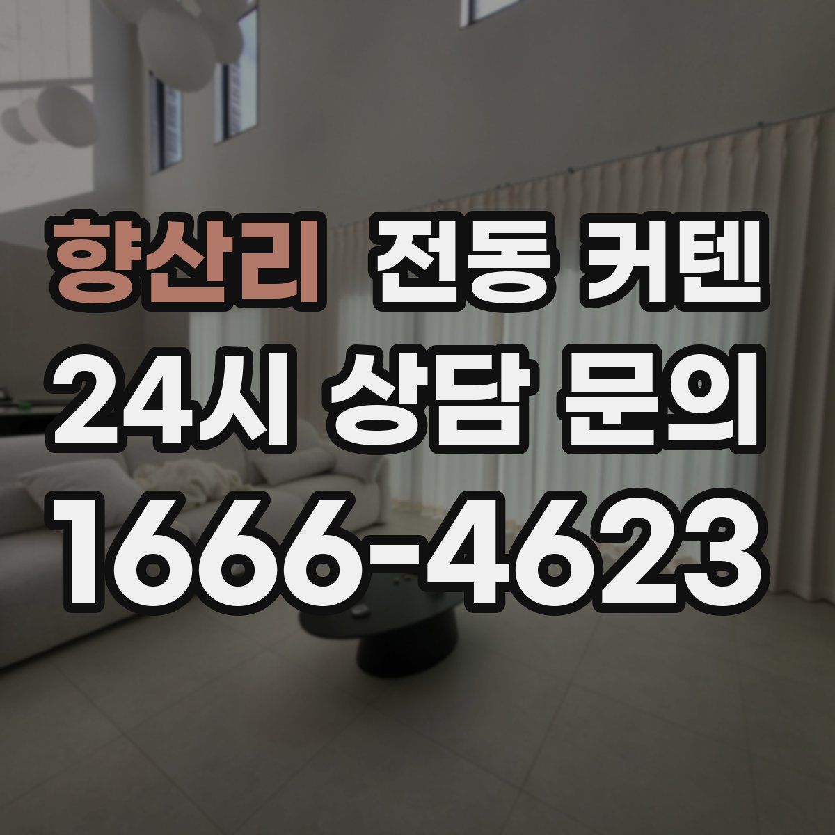 향산리 전동 커텐
