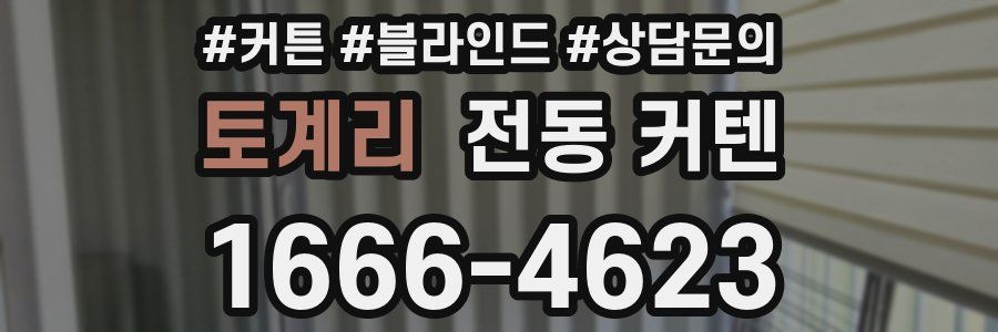 토계리 전동 커텐