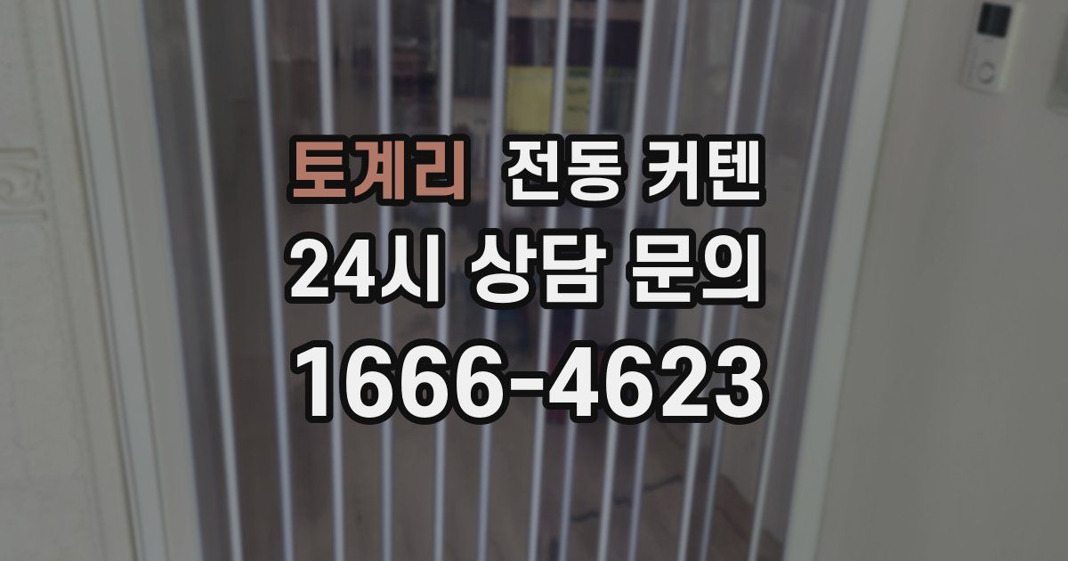 토계리 전동 커텐