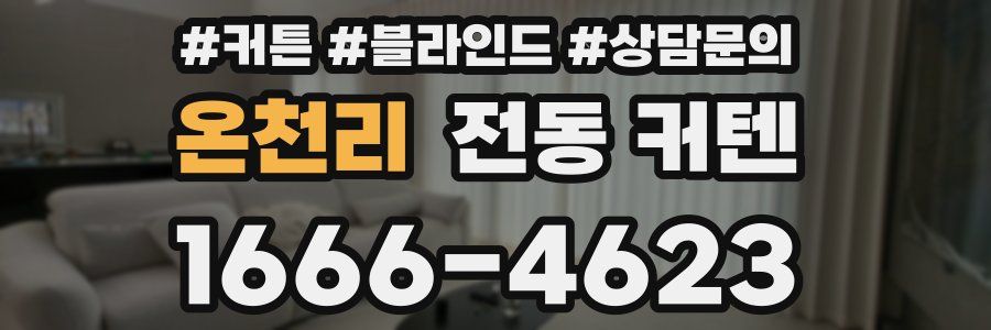 온천리 전동 커텐