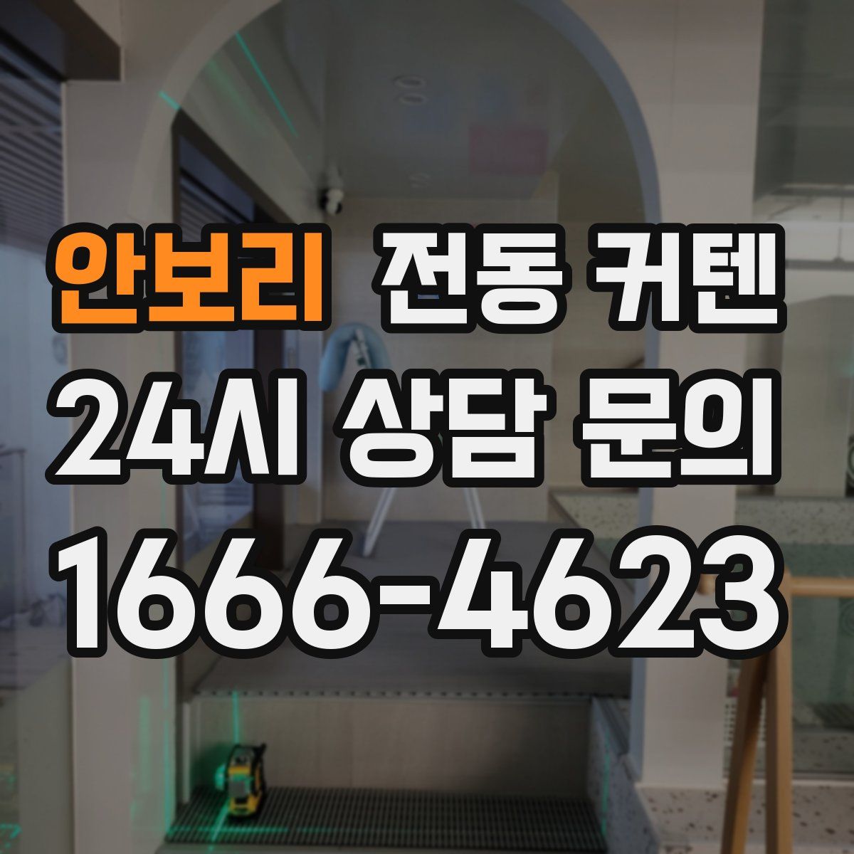 안보리 전동 커텐