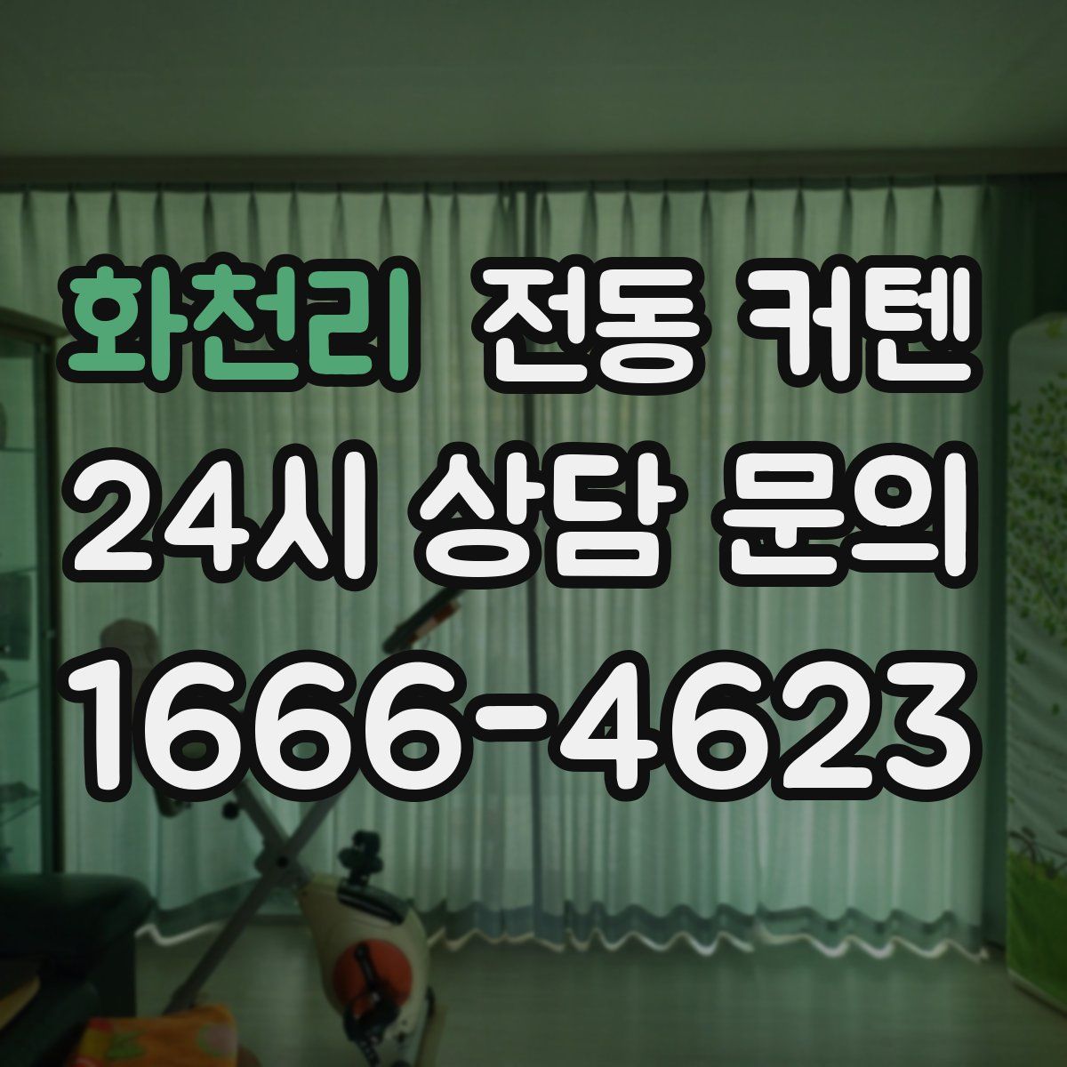 화천리 전동 커텐