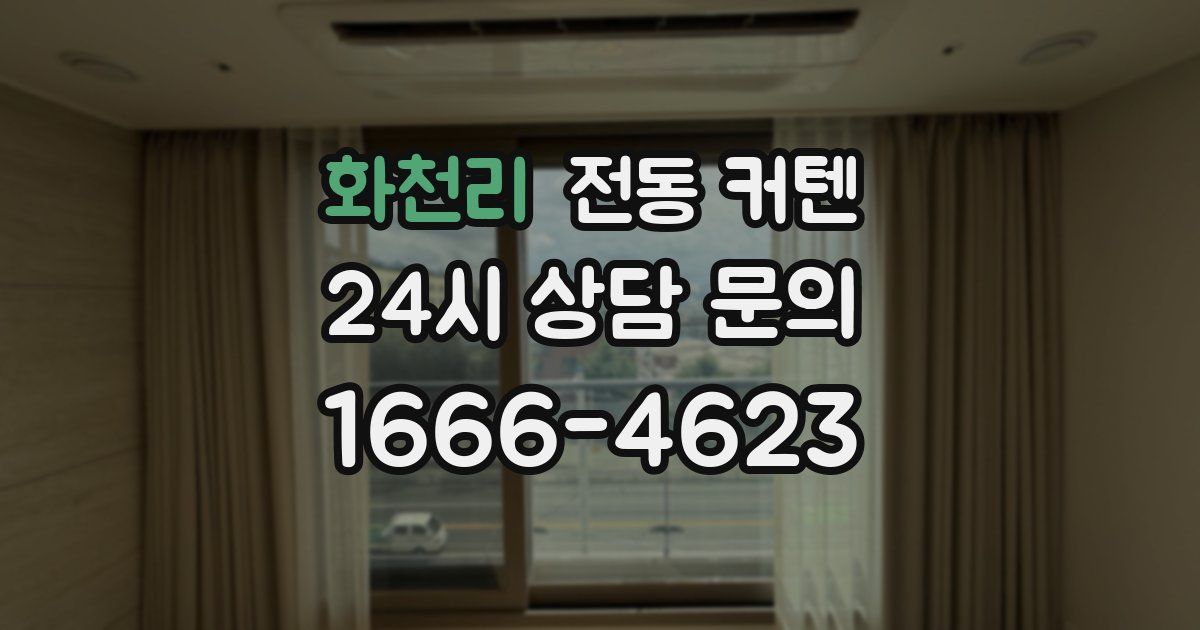 화천리 전동 커텐