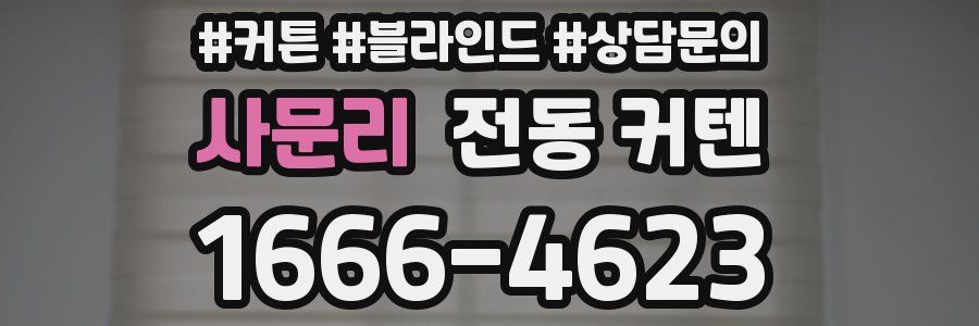사문리 전동 커텐