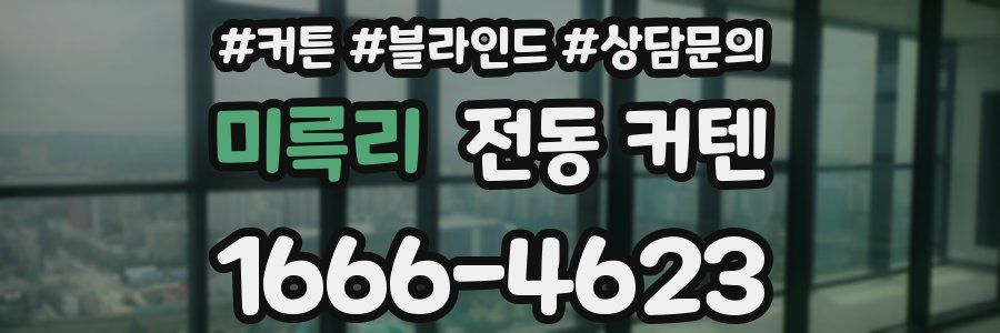 미륵리 전동 커텐