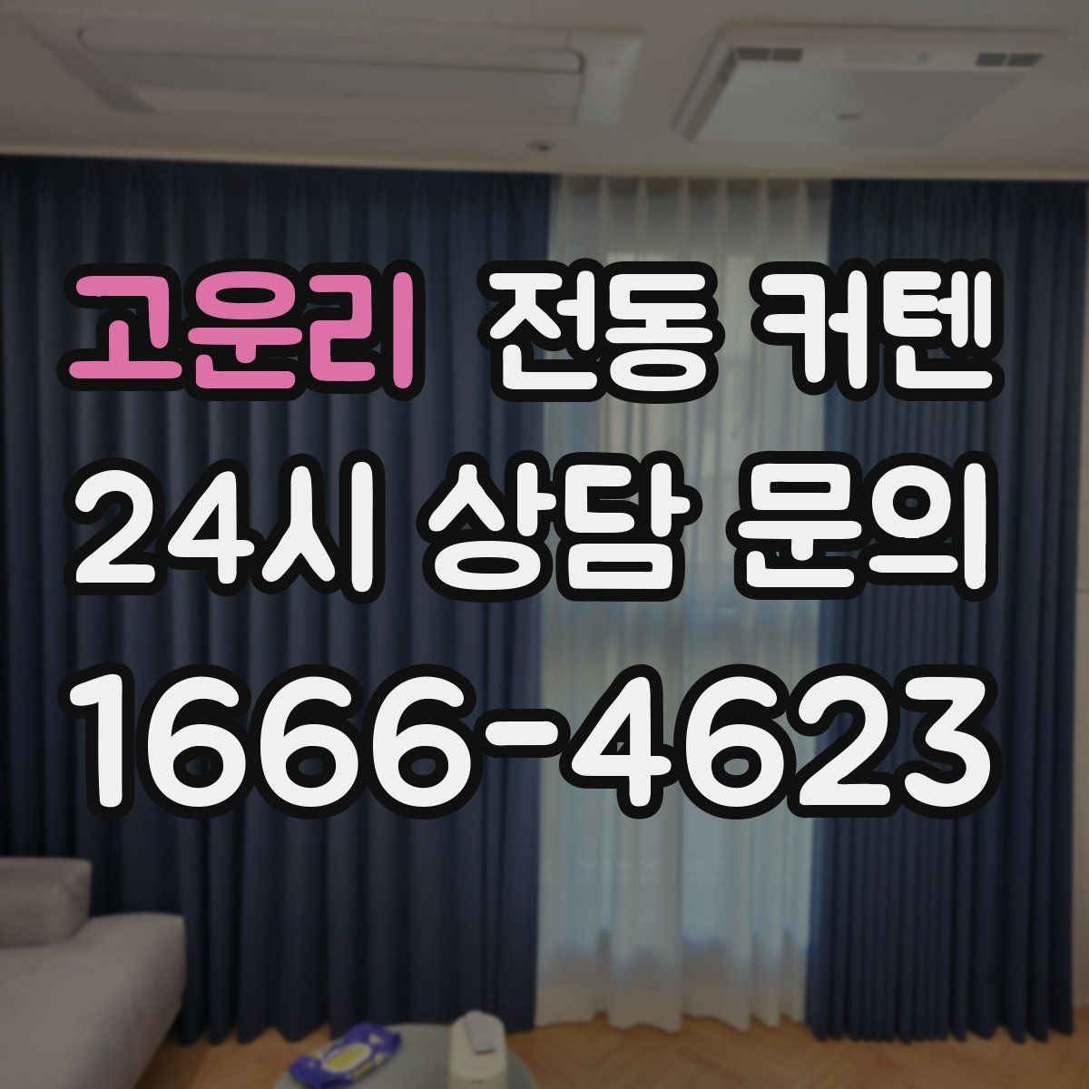 고운리 전동 커텐