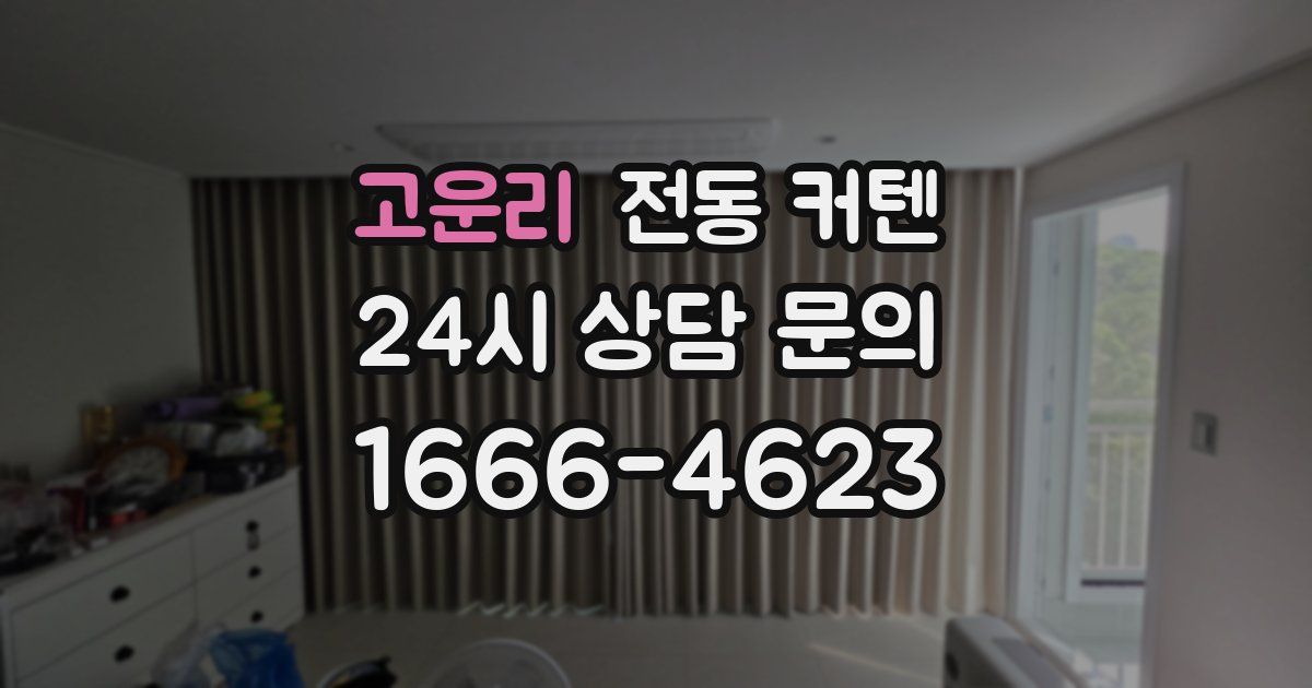 고운리 전동 커텐