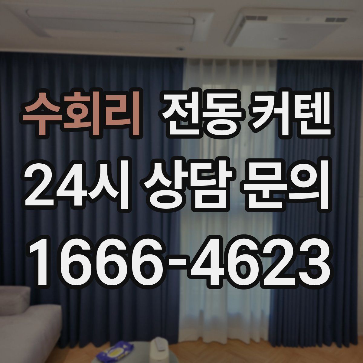 수회리 전동 커텐