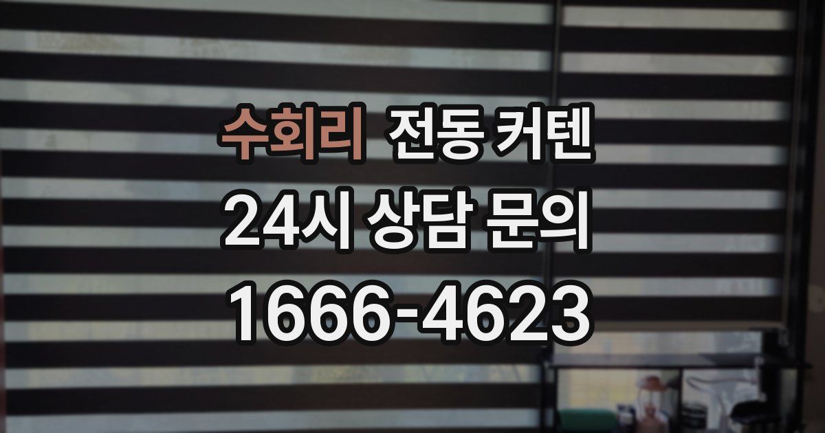 수회리 전동 커텐