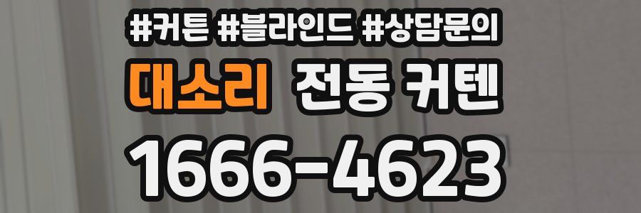 대소리 전동 커텐