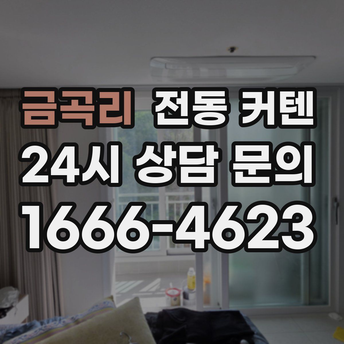 금곡리 전동 커텐