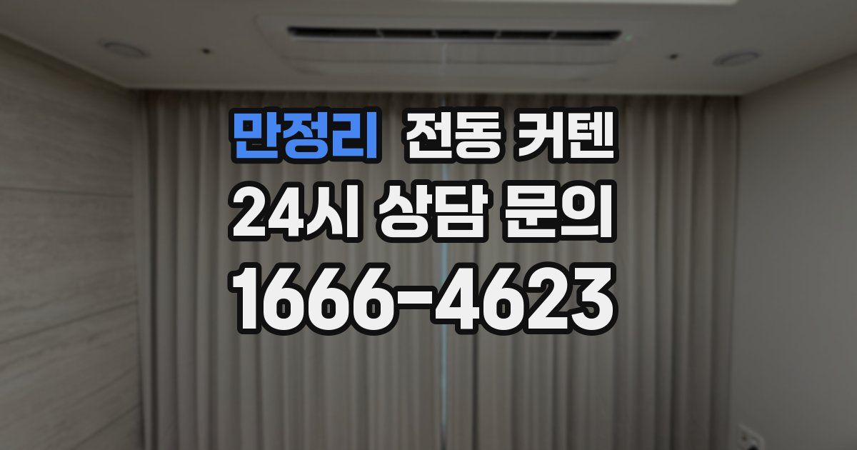 만정리 전동 커텐