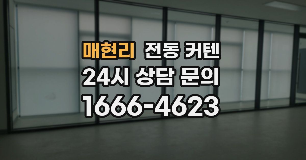 매현리 전동 커텐