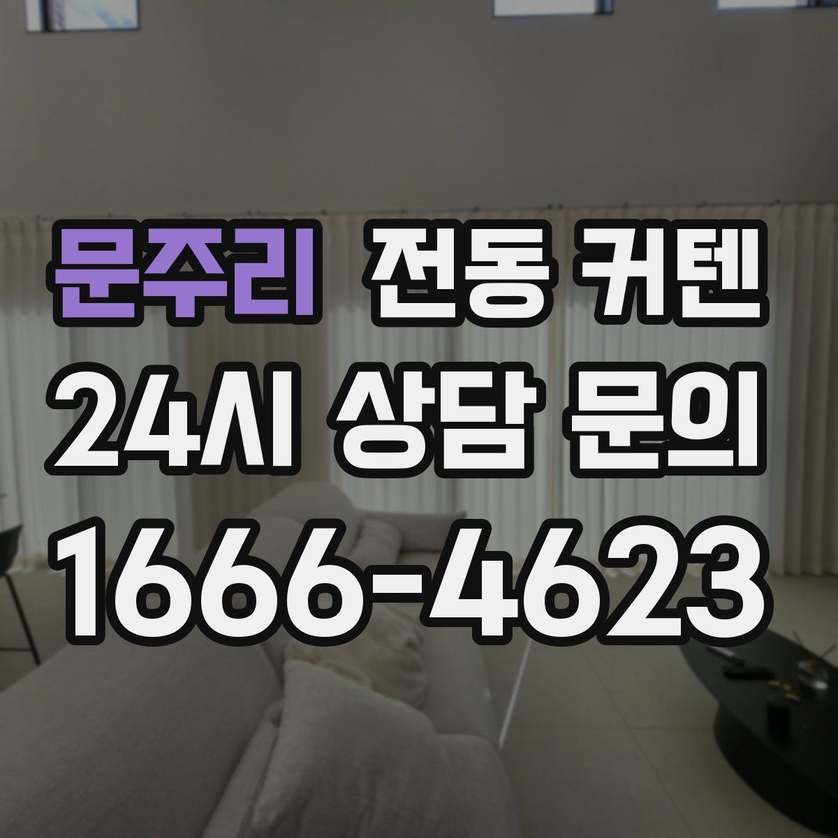 문주리 전동 커텐