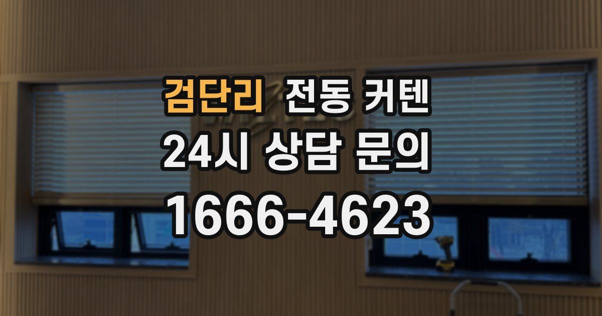 검단리 전동 커텐